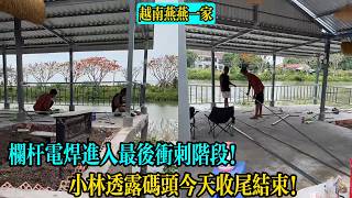 欄桿電焊進入最後沖刺階段！小林透露碼頭今天收尾結束！【越南燕燕一家】