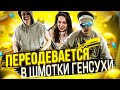 БУСТЕР ФЛЕКСИТ В ШМОТКАХ ГЕНСУХИ | БУСТЕР ПОЁТ ПОД ГИТАРУ | БИЦУШКА ГЕНСУХИ | Gensyxa Stream