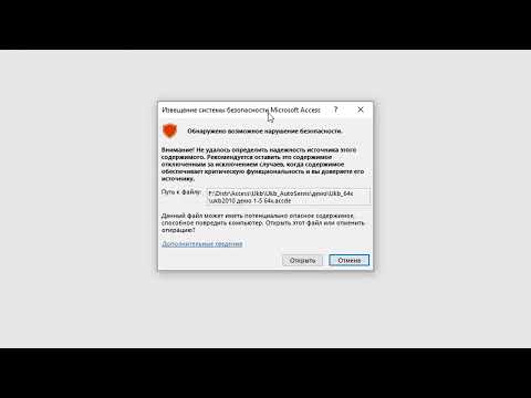 скрыть извещение системы безопасности Microsoft Access