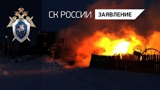 Видео с места трагедии в Омской области, где при пожаре погибли пятеро приемных детей.