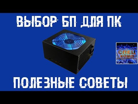 Какой БЛОК ПИТАНИЯ выбрать? Полезные советы по выбору БП!