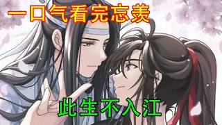 一口气看完忘羡《此生不入江》“魏某此生不入旧莲坞，不见江氏人。”“诸位仙门若仍以邪魔外道视我，便当我已死。不要寻我，也不要妄想找到我。”