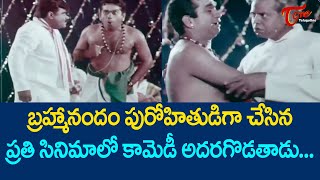 నన్ను పట్టుకుని కోతి చింతకాయ్ అంటున్నాడండీ | Brahmanandam Hilarious Comedy Scene | TeluguOne Comedy