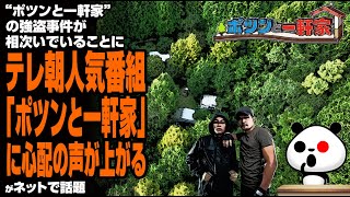 “ポツンと一軒家”の強盗事件が相次いでいることにテレ朝人気番組「ポツンと一軒家」に心配の声が上がるが話題
