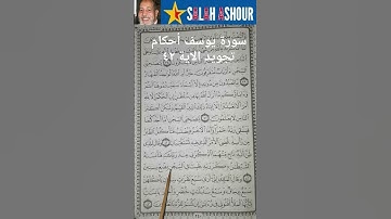 سورة يوسف أحكام تجويد الاية ٤٢