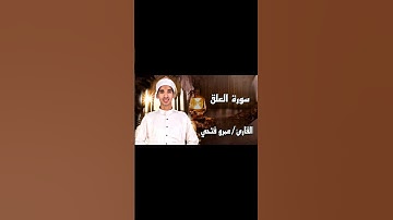 تلاوة خاشعة سورة العلق