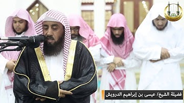 سورة الشمس الشيخ/عيسى بن إبراهيم الدرويش |HD