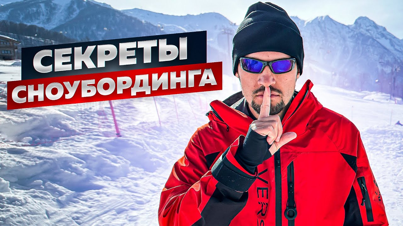 Уроки по сноуборду для начинающих