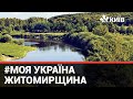 Спецпроєкт Моя Україна: Цікаві місця Житомирщини