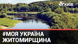 Спецпроєкт Моя Україна: Цікаві місця Житомирщини