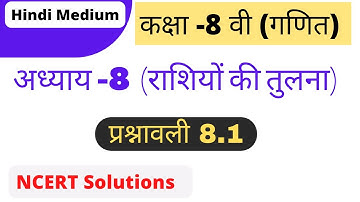 Class 8th NCERT Maths | chapter 8 ( राशियों की तुलना ) | Exercise 8.1 | Hindi Medium