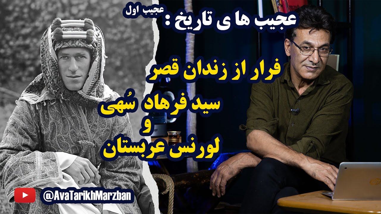 عجیب های تاریخ: (قسمت اول) سید فرهاد سُهی یاغی مشهور زمان رضا شاه و لورنس عربستان.