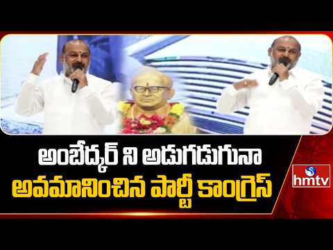 అంబేద్కర్ ని అడుగడుగునా అవమానించిన పార్టీ కాంగ్రెస్ | Bandi Sanjay | hmtv - HMTVNEWS