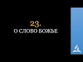 23 О Слово Божье