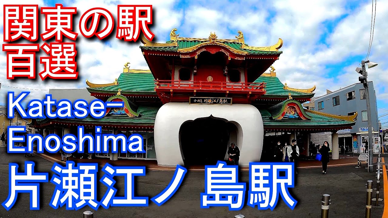 【江ノ島に一番近い駅】小田急　片瀬江ノ島駅 Katase-Enoshima Station. Odakyu Electric Railway Enoshima Line
