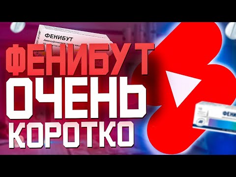 Фенибут (Аналоги и Короткая Инструкция)