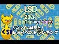 【字幕解説】リネンくんは見た!LSDレアイベントランキング【20周年記念】
