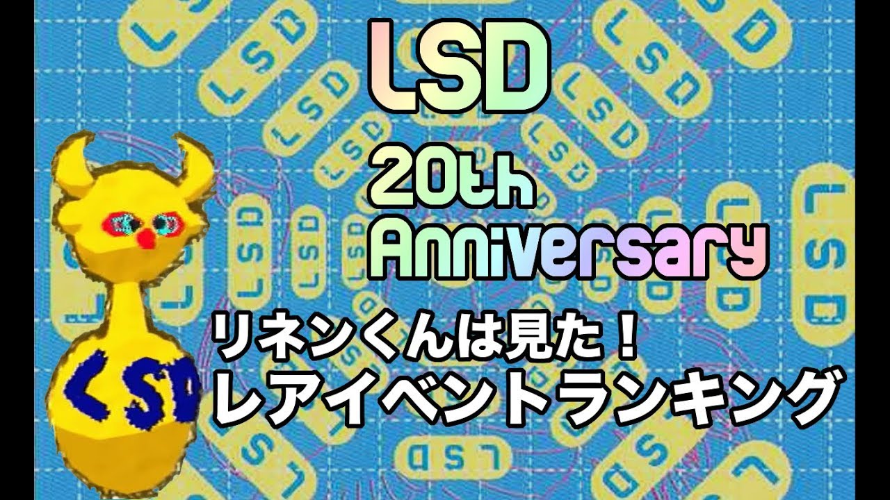 奇ゲー解説】初代プレステで、1番の奇ゲー「LSD」を解説【8万円の 