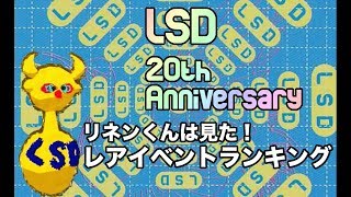 【字幕解説】リネンくんは見た！LSDレアイベントランキング【20周年記念】