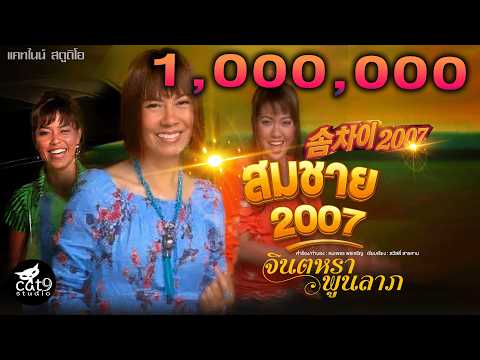 สมชาย2007 - จินตหรา พูนลาภ Jintara Poonlarp 솜차이 ソムチャイ 2007【OFFICIAL MV】