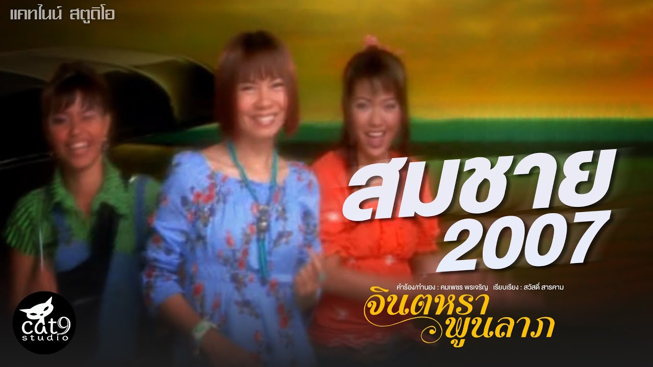 สมชาย 2007 -  จินตหรา พูนลาภ Jintara Poonlarp【OFFICIAL MV】