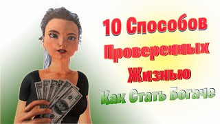 10 Способов, Проверенных Жизнью, Как Стать Богаче @Dolphin92