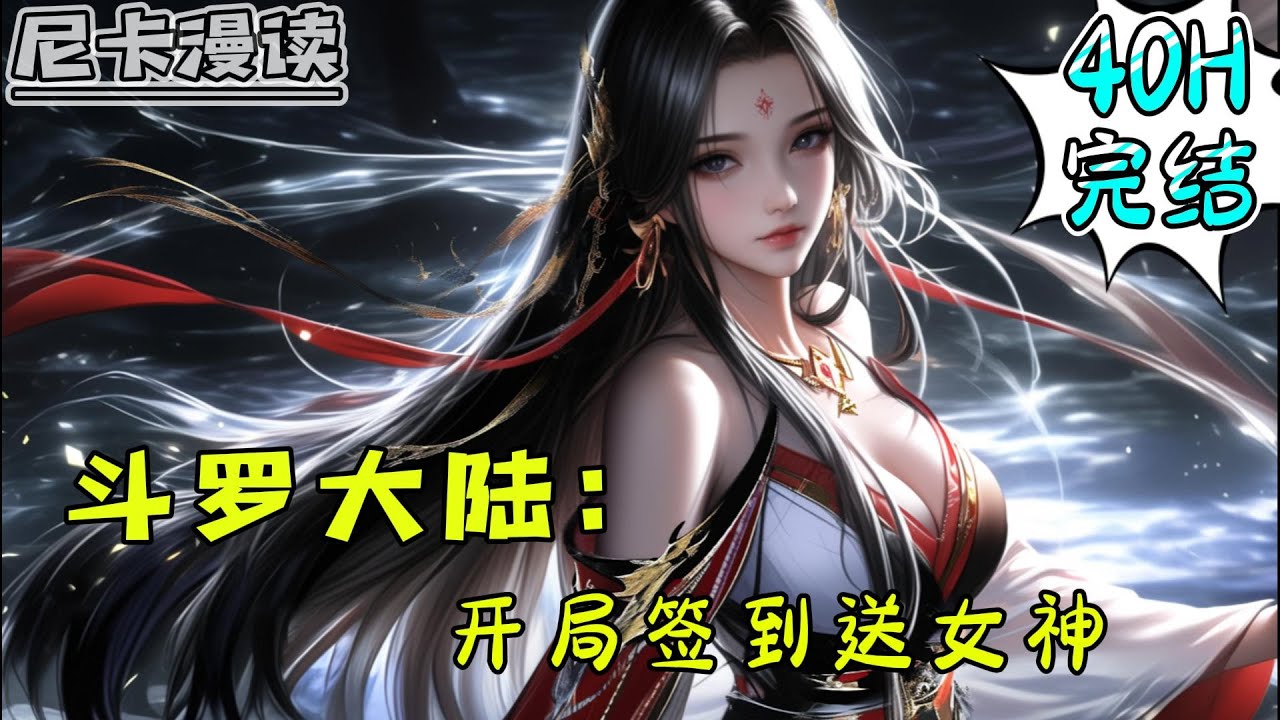 💥完结全集！《斗罗：开局签到送女神》【40H完结】#玄幻 #穿越 #热血 #斗罗大陆 #有声书 #一口气看完