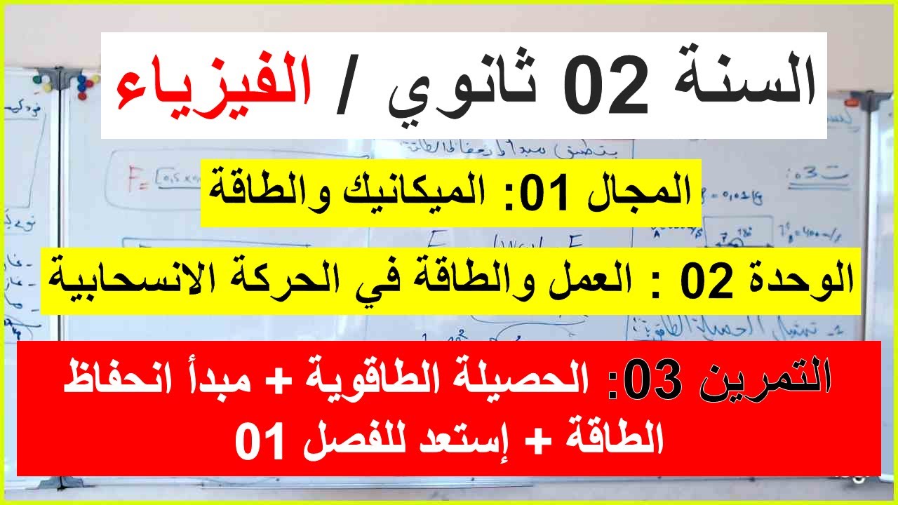 السنة 02 ثانوي الفيزياء  العمل والطاقة في الحركة الانسحابية التمرين 03 شامل إستعد الفصل 01