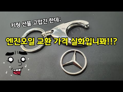 벤츠 E CLASS W213 정식 서비스센터 엔진오일 교체가격 ㅎㄷㄷ 