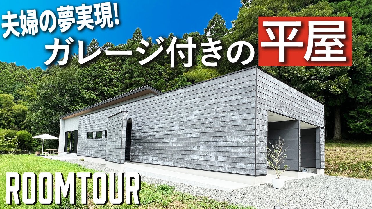 【ルームツアー】土地面積110坪！広々としたガレージ付きのホテルライクな平屋【お施主様登場！】