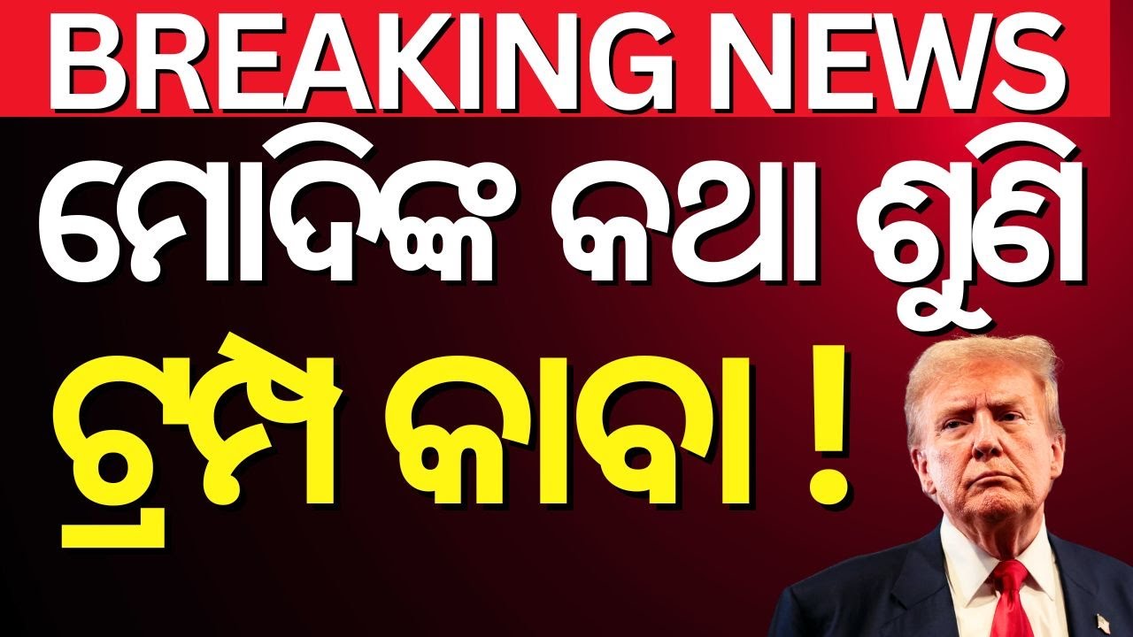LIVE: ମୋଦିଙ୍କ କଥା ଶୁଣି ଟ୍ରମ୍ପ କାବା| India Pakistan War | Pahalgam Attack