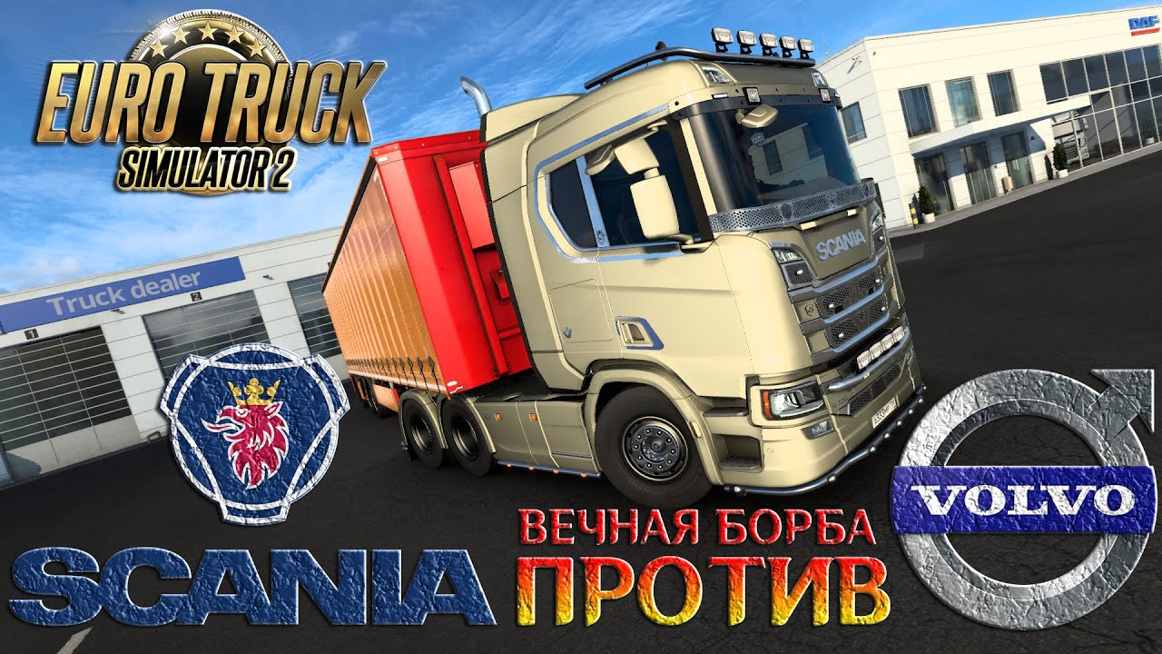 Euro Truck Simulator 2 I 1.48.2.0s I Simulator I Вечная Борьба.