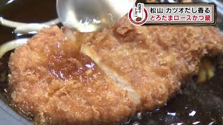 肉男子トタニ・豚かつ専門店とんとん「とろたまロースかつ鍋」2020年10月24日放送
