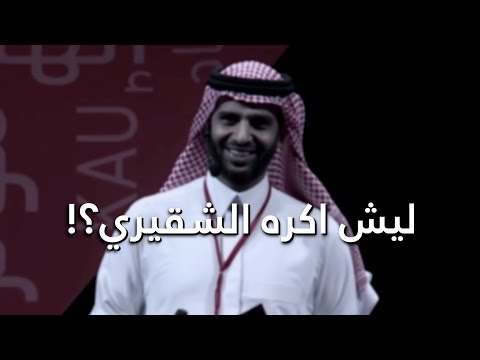 ليش اكره احمد الشقيري مفيد النويصر