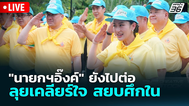 🔴 Live โชว์ข่าวเช้านี้ |"นายกฯอิ๊งค์" ยังไปต่อ ลุยเคลียร์ใจ สยบศึกใน| 20 มิ.ย. 68