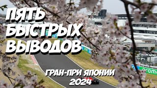 Пять быстрых выводов: Гран-При Японии 2024