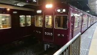 阪急電車 京都線 5300系 5315F 発車 十三駅