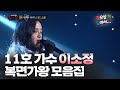 #소정 | 😭감동주의🤧 11호 가수 이소정 복면가왕 모음집  #찾으실거같아서 #TVPP MBC 20160228 방송