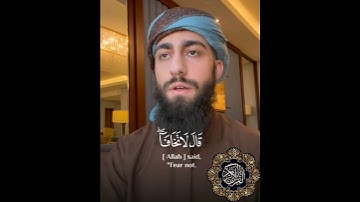  قَالَ لَا تَخَافَآ ۖ إِنَّنِى مَعَكُمَآ أَسْمَعُ وَأَرَىٰ|ماتيسر من سورة (طه) |محمد ديبيروف 🎧
