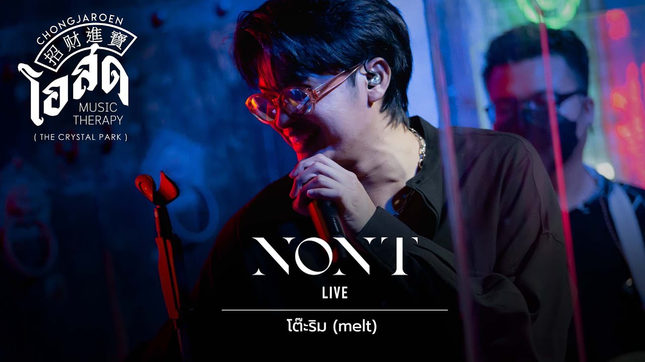 โต๊ะริม (melt) - NONT TANONT [Live] | @ ชงเจริญ โอสด (เดอะคริสตัล พาร์ค เลียบด่วน) | 23 JUN 22