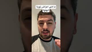 ما هي اعراض نوبة الهلع؟ القلق نوبات_الهلع التوتر قلق