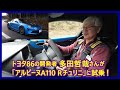 あの多田哲哉の自動車放談――アルピーヌA110 Rチュリニ編