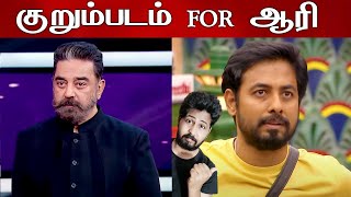 ஆரிக்கு ஒரு குறும்படம் | Biggboss Tamil Season 4 | VJ Shafi |  Shafi Zone