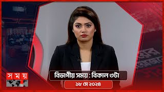 বিভাগীয় সময় | বিকাল ৩টা |  চট্টগ্রাম বিভাগ | Bivagiyo Somoy | পর্ব -১০২ | Somoy TV Bulletin