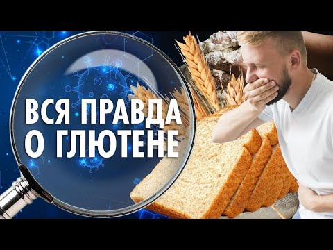 Хлеб - вкусная отрава или основа рациона? ШОКИРУЮЩАЯ правда про Глютен