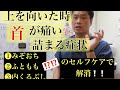 【首痛】【上を向けない】上を向くと痛い・詰まる時に、ココをセルフケアしてみて下さい!