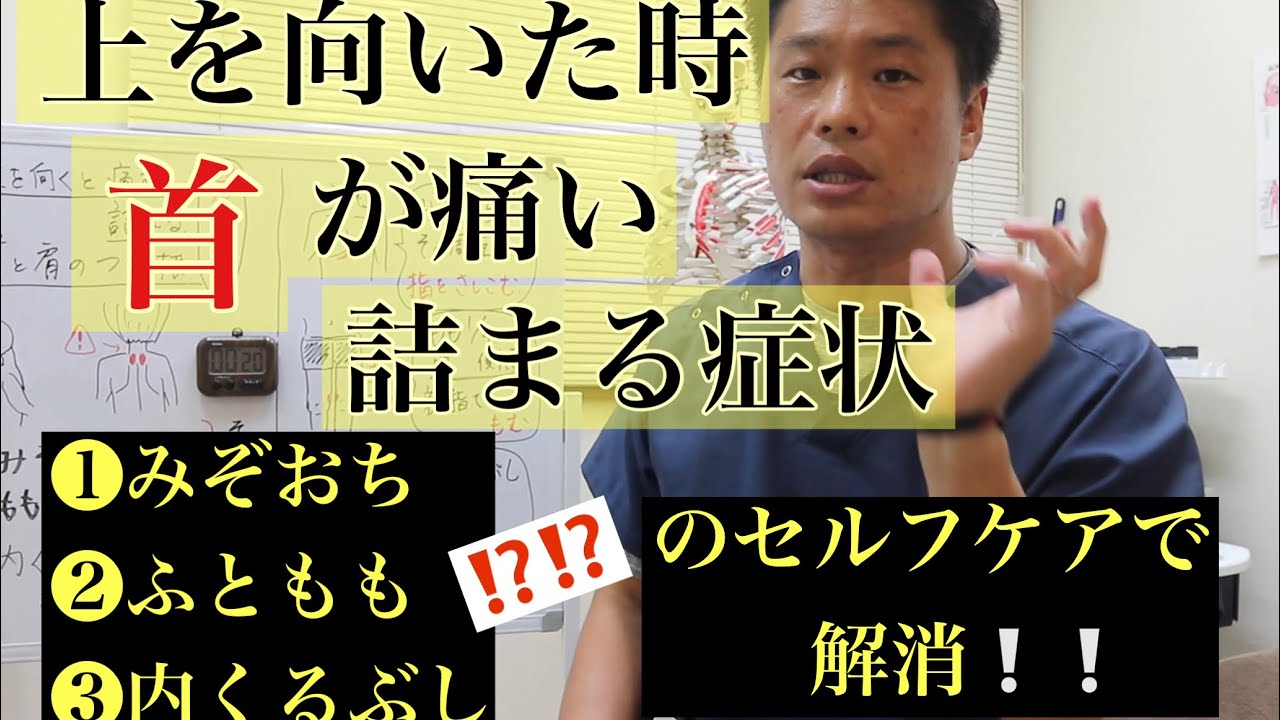【首痛】【上を向けない】上を向くと痛い・詰まる時に、ココをセルフケアしてみて下さい!