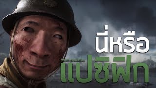 นี่หรือแปซิฟิก | Battlefield V Funny moments