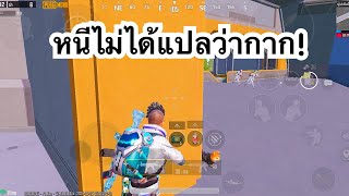 PUBG MOBILE : 1vs4 หนีไม่ได้แปลว่ากาก!