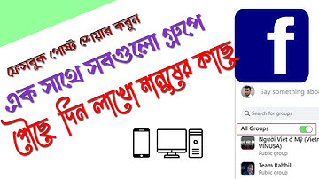 অনেকগুলো গ্রুপে একসাথে শেয়ার করুন ফেসবুক পোস্ট । Facebook post share in all group | fb group sharing